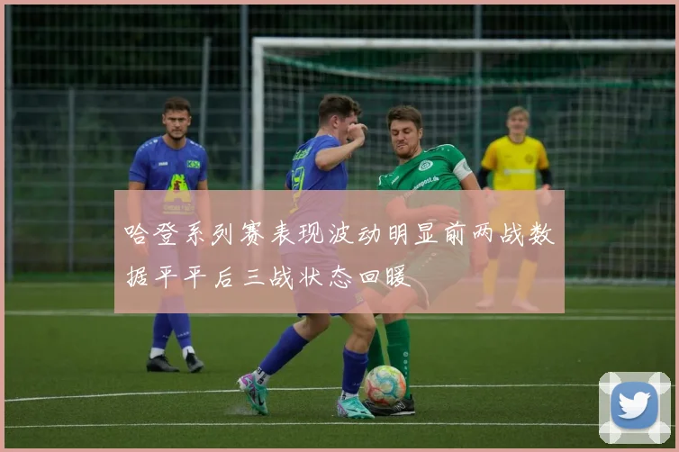 哈登系列赛表现波动明显前两战数据平平后三战状态回暖