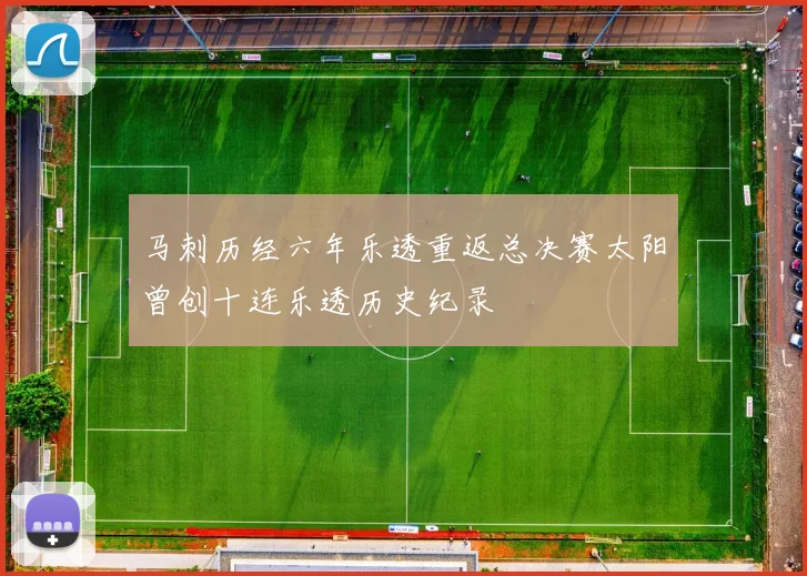 马刺历经六年乐透重返总决赛太阳曾创十连乐透历史纪录