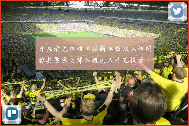 开拓者总经理回应新老板投入传闻称其愿意为球队胜利大手笔投资