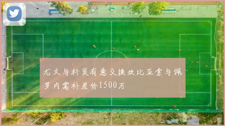 尤文与科莫有意交换坎比亚索与佩罗内需补差价1500万