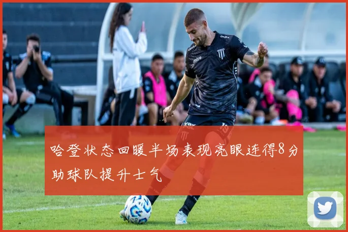 哈登状态回暖半场表现亮眼连得8分助球队提升士气